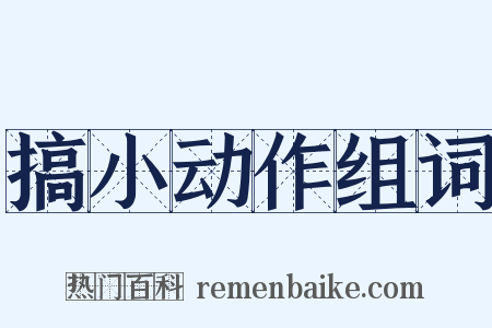 搞小动作组词是什么意思的图片